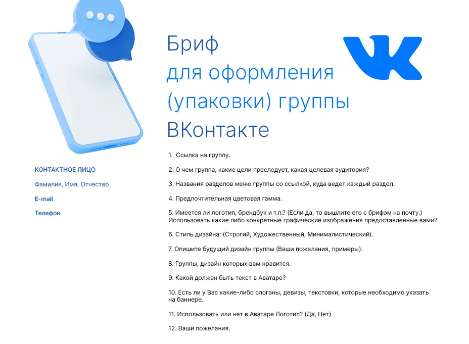 Образец-пример брифа на оформление группы ВКонтакте