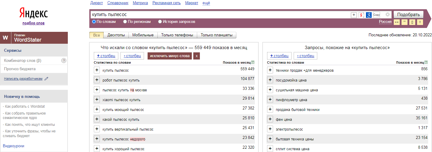 Статистика ключевой фразы "купить пылесос" в Яндекс.Вордстат по России