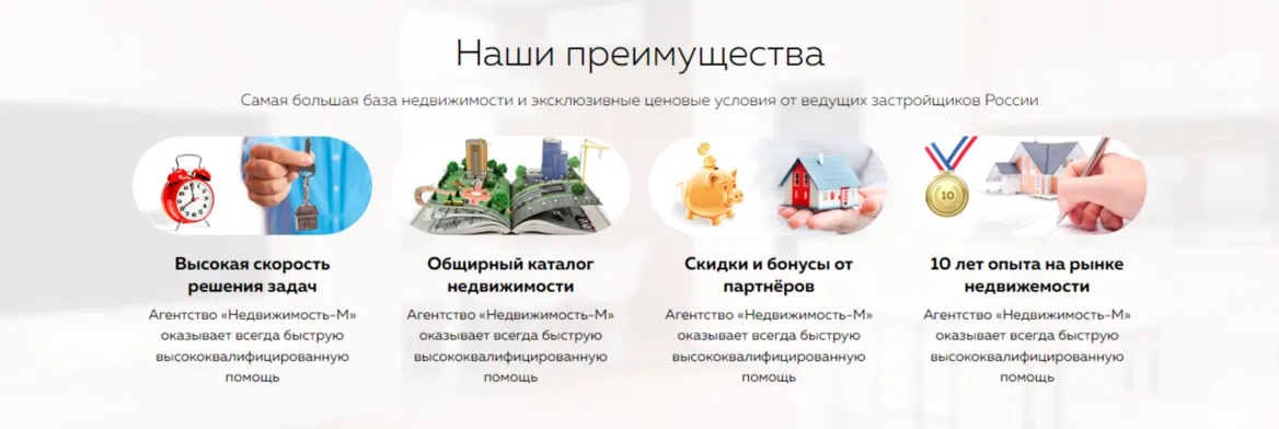 Описание преимуществ компании на сайте агентства недвижимости