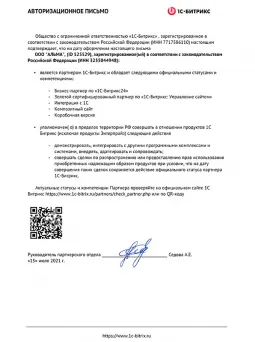 Авторизационное письмо Б24 ООО Альма