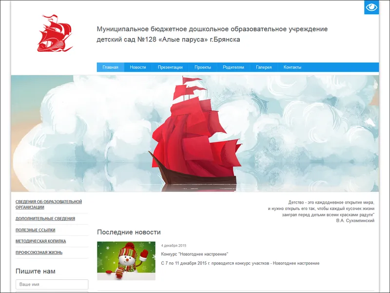 Создан сайт для детского сада “Алые паруса”