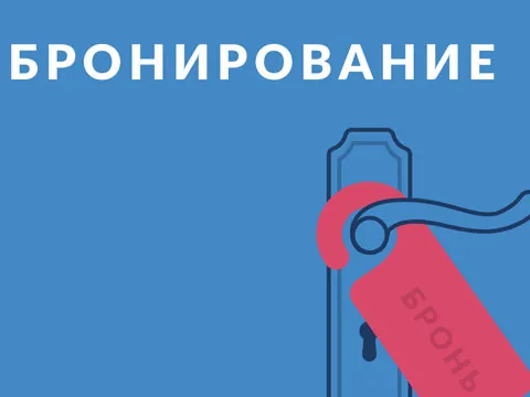 Разработан сайт для ООО “Бронируй” с системой бронирования квартир