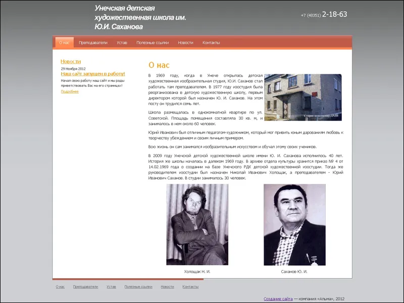 Завершен проект веб-сайта МОУ ДОД “Унечская детская художественная школа имени Ю. И. Саханова”