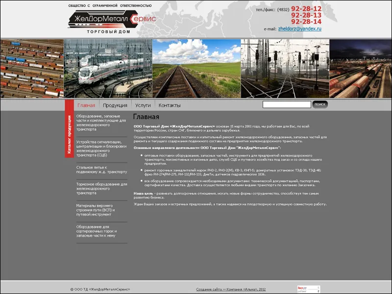 Создан и опубликован по адресу zeldormet.ru информационный ресурс для ООО Торговый Дом “ЖелДорМеталлСервис”