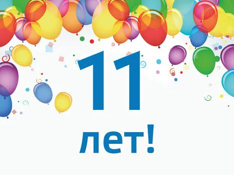 Альме 11 лет!