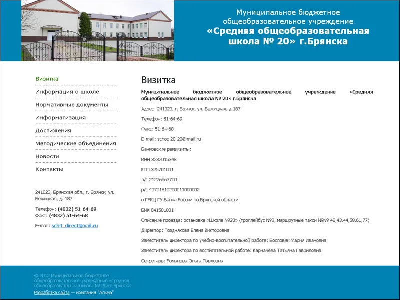 Сайт для МГБОУ “Средняя общеобразовательная школа №20” г. Брянска завершен и запущен