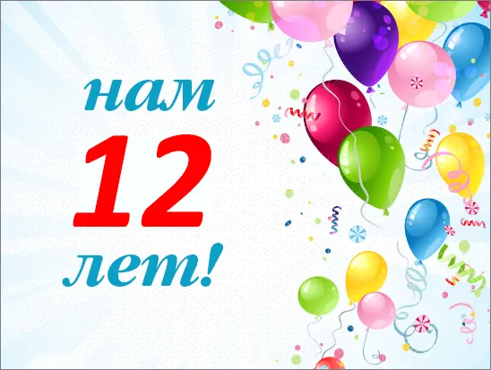Нам 12 лет!