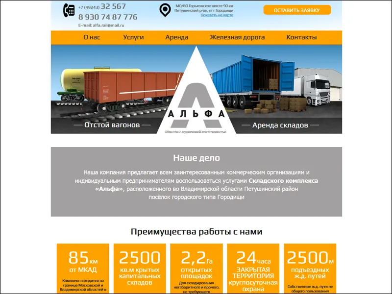 Создан сайт для Складского комплекса “Альфа”