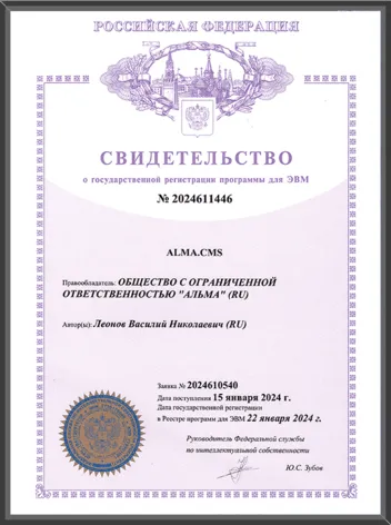 Наша разработка – система управления сайтом ALMA.CMS прошла государственную регистрацию в РОСПАТЕНТе!