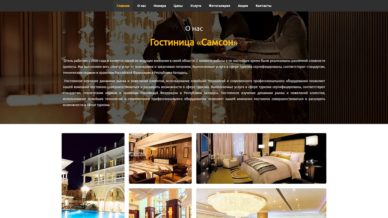 Сайт отеля, гостиницы