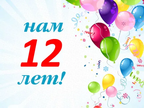 Нам 12 лет!