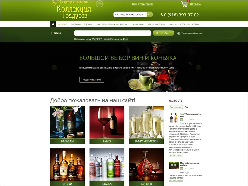 Создан интернет магазин “Коллекция Градусов” на базе 1С-Битрикс