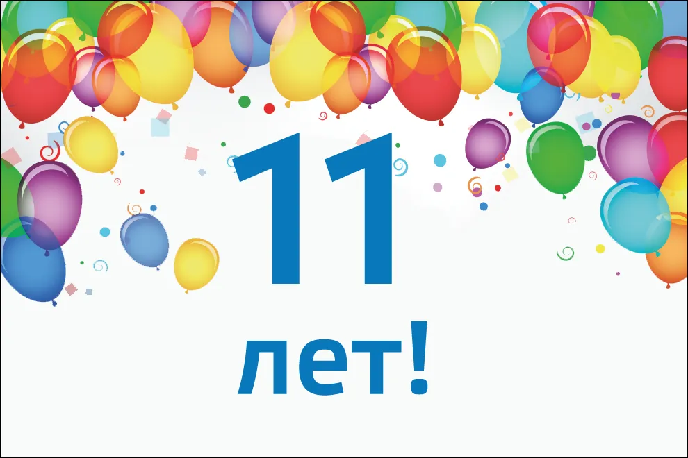 Альме 11 лет!