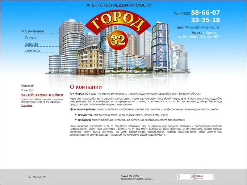 Изготовлен сайт агентства недвижимости “Город 32”