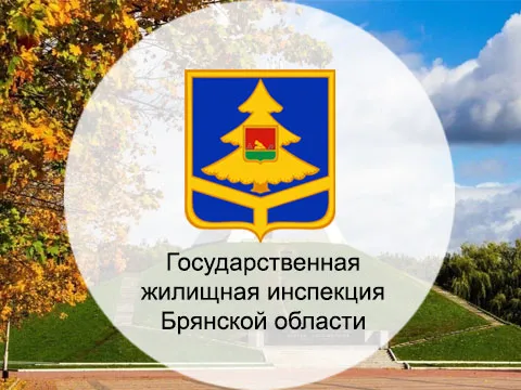 Реализован проект для Брянской Государственной жилищной инспекции