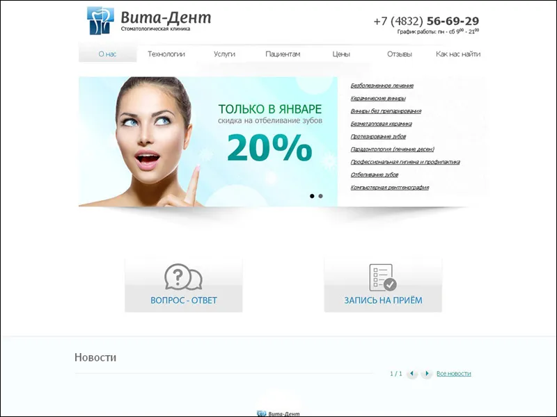Завершен сайт для стоматологической клиники “Вита-Дент”