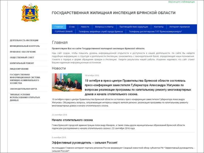 Реализован проект для Брянской Государственной жилищной инспекции
