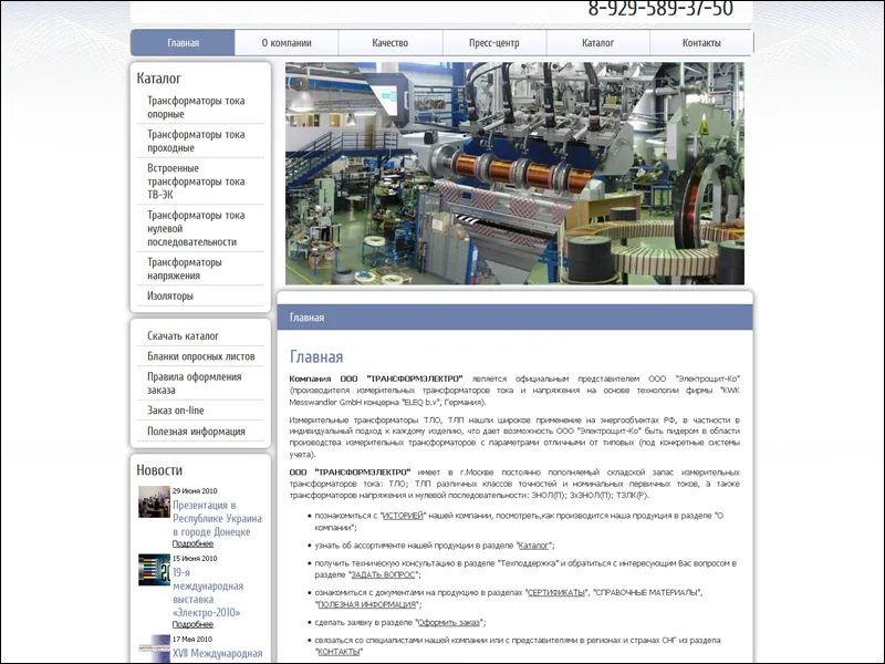 Разработан сайт для компании “Трансформэлектро”