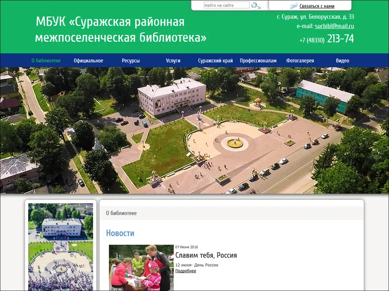Разработан сайт для МБУК “Суражская районная межпоселенческая библиотека”