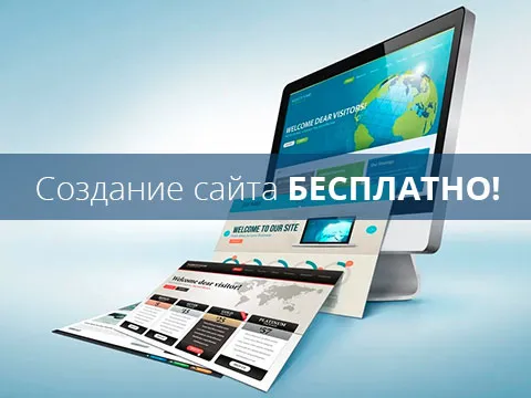 Создание сайта бесплатно