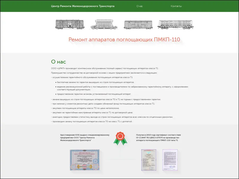 Для компании “Центр Ремонта Железнодорожного Транспорта” создан одностраничный сайт