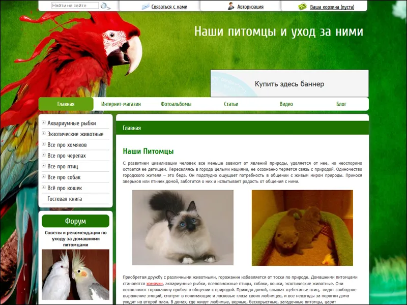 Завершен интернет-портал “Мир животных”