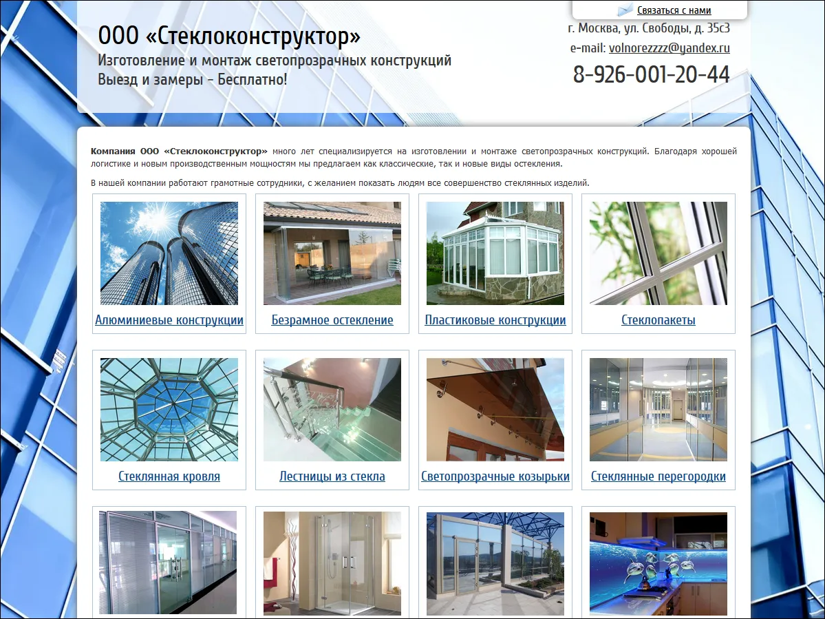Реализован проект для компании ООО “Стеклоконструктор”