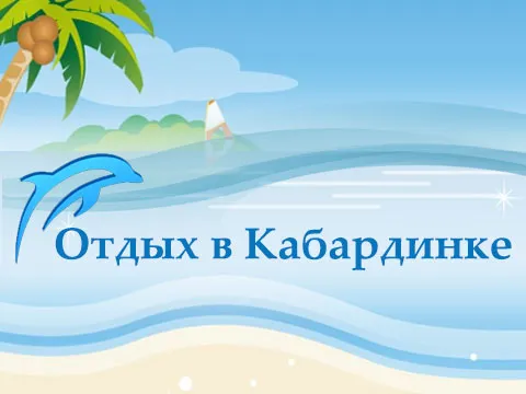 Завершен сайт-визитка “Отдых в Кабардинке”