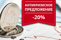 Антикризисная скидка -20%!