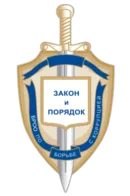 ЗАКОН И ПОРЯДОК