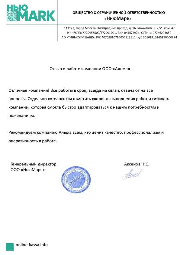 Отзыв клиента компании Альма — Аксёнов Н.С.
