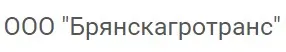 ООО “Брянскагротранс”