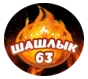 “Шашлык 63”