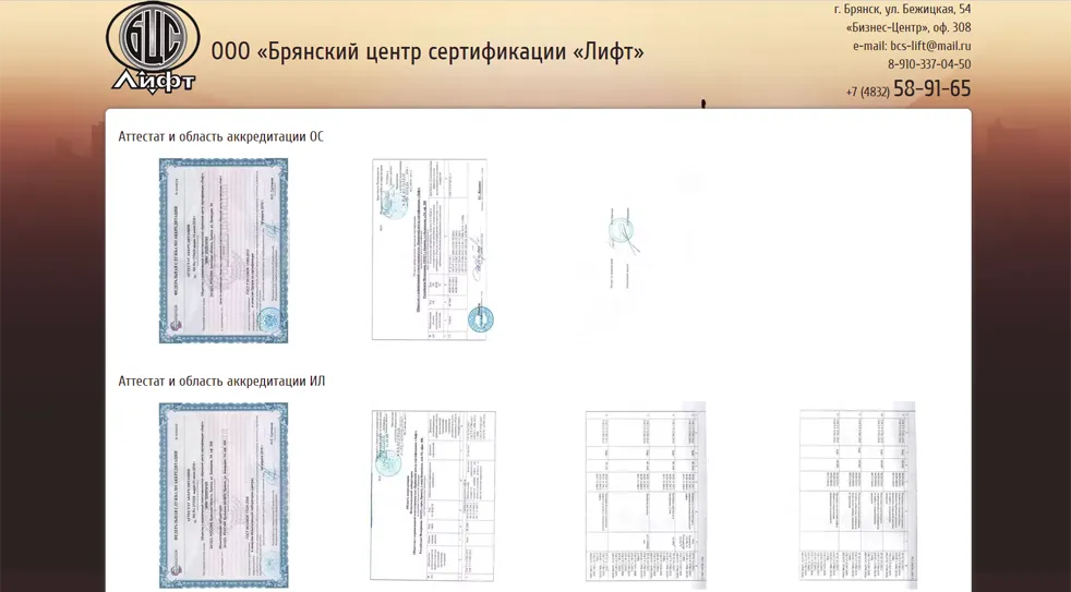 ООО “Брянский центр сертификации “Лифт”