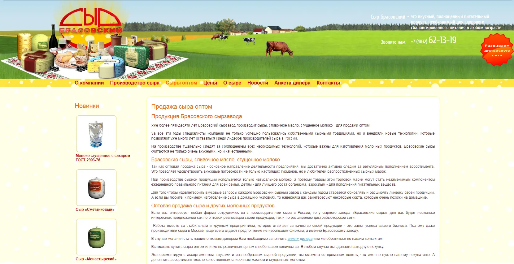ООО “Брасовские сыры”
