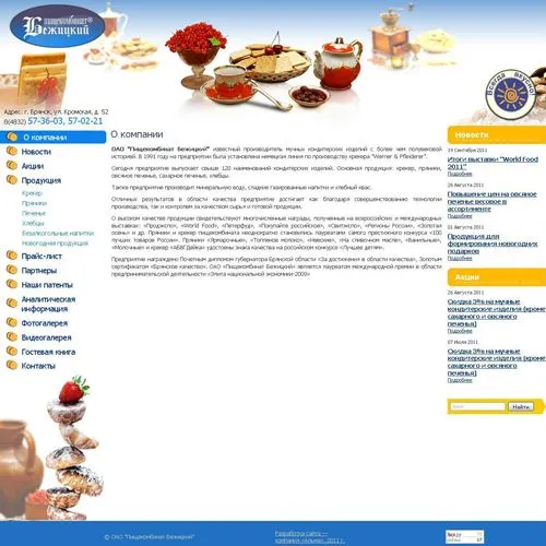 ОАО “Пищекомбинат Бежицкий”