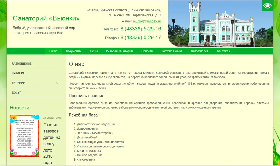 ООО “Санаторий “Вьюнки”