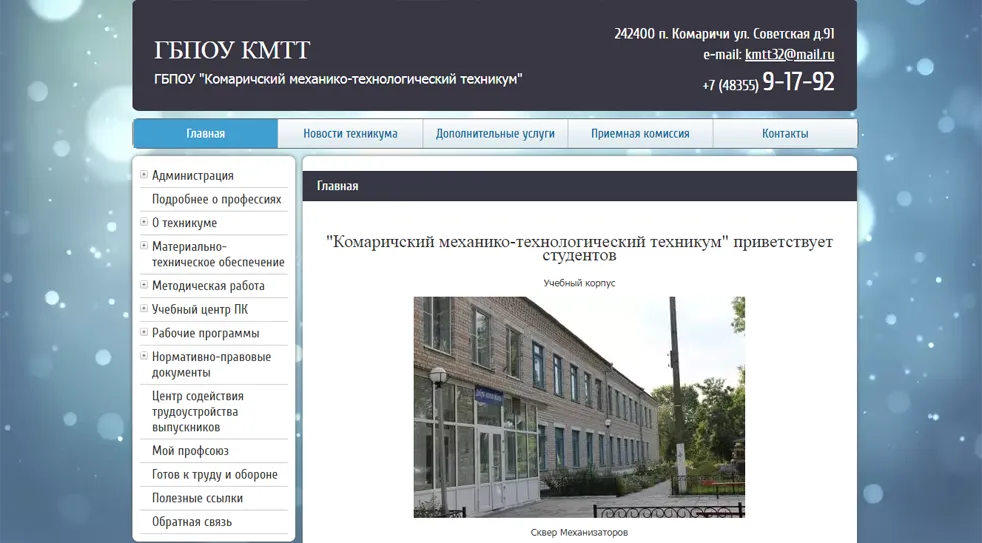 ГБОУ СПО “Комаричский механико-технологический техникум”
