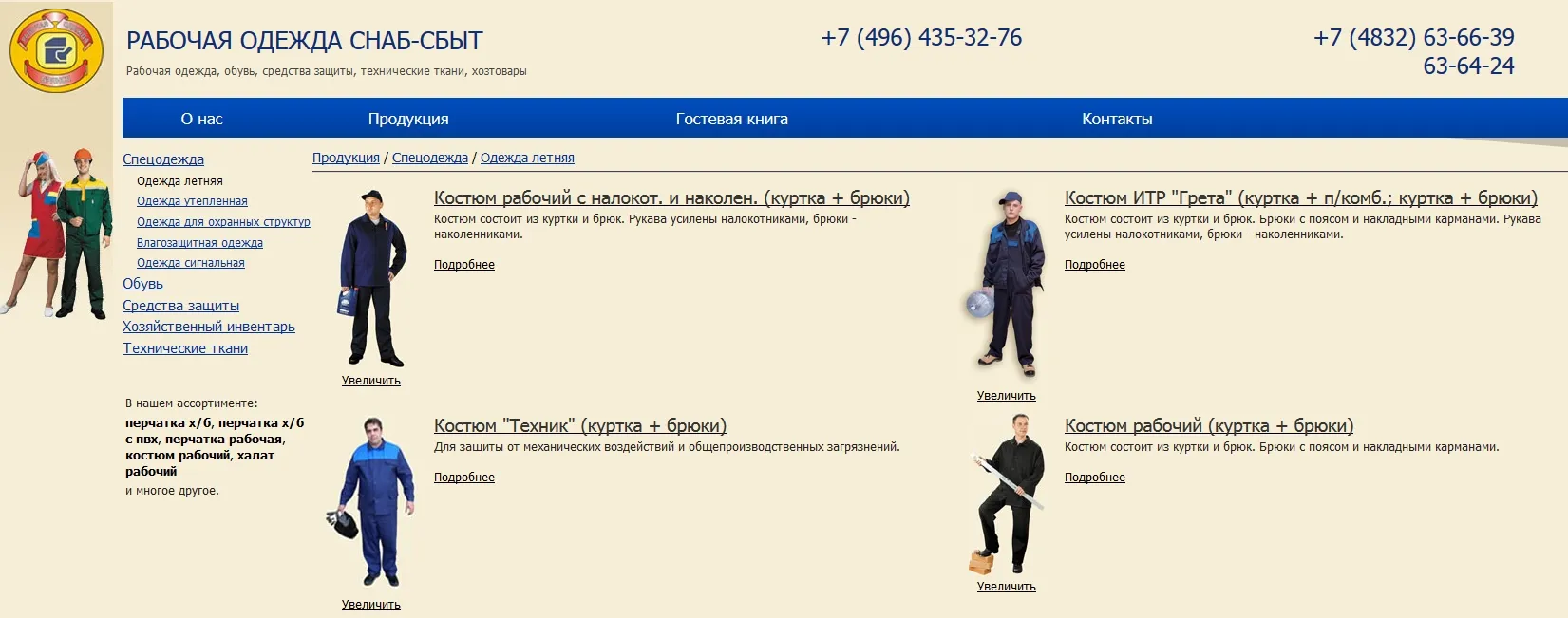 ООО “Рабочая одежда снаб-сбыт”