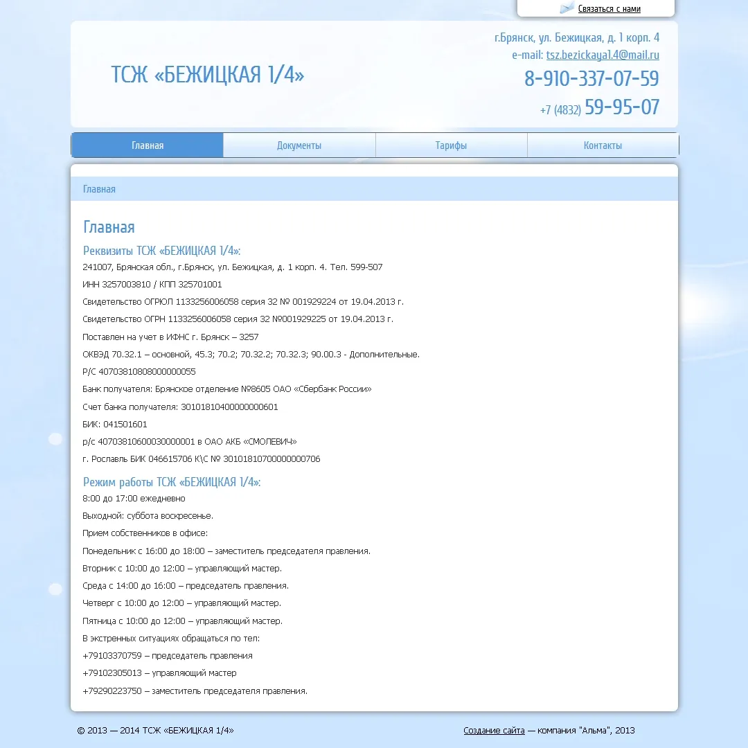ТСЖ “БЕЖИЦКАЯ 1/4”