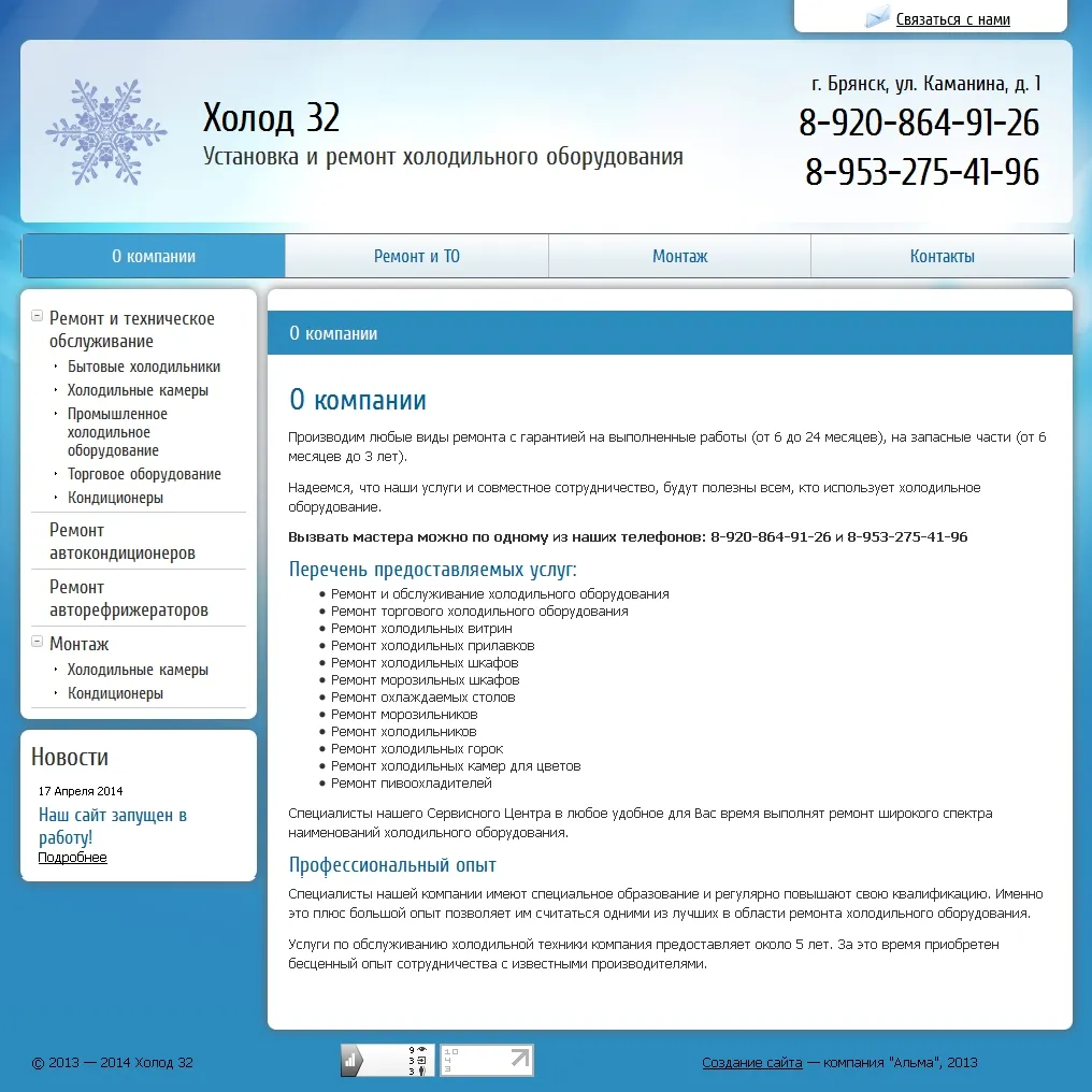 ООО “Холод 32”