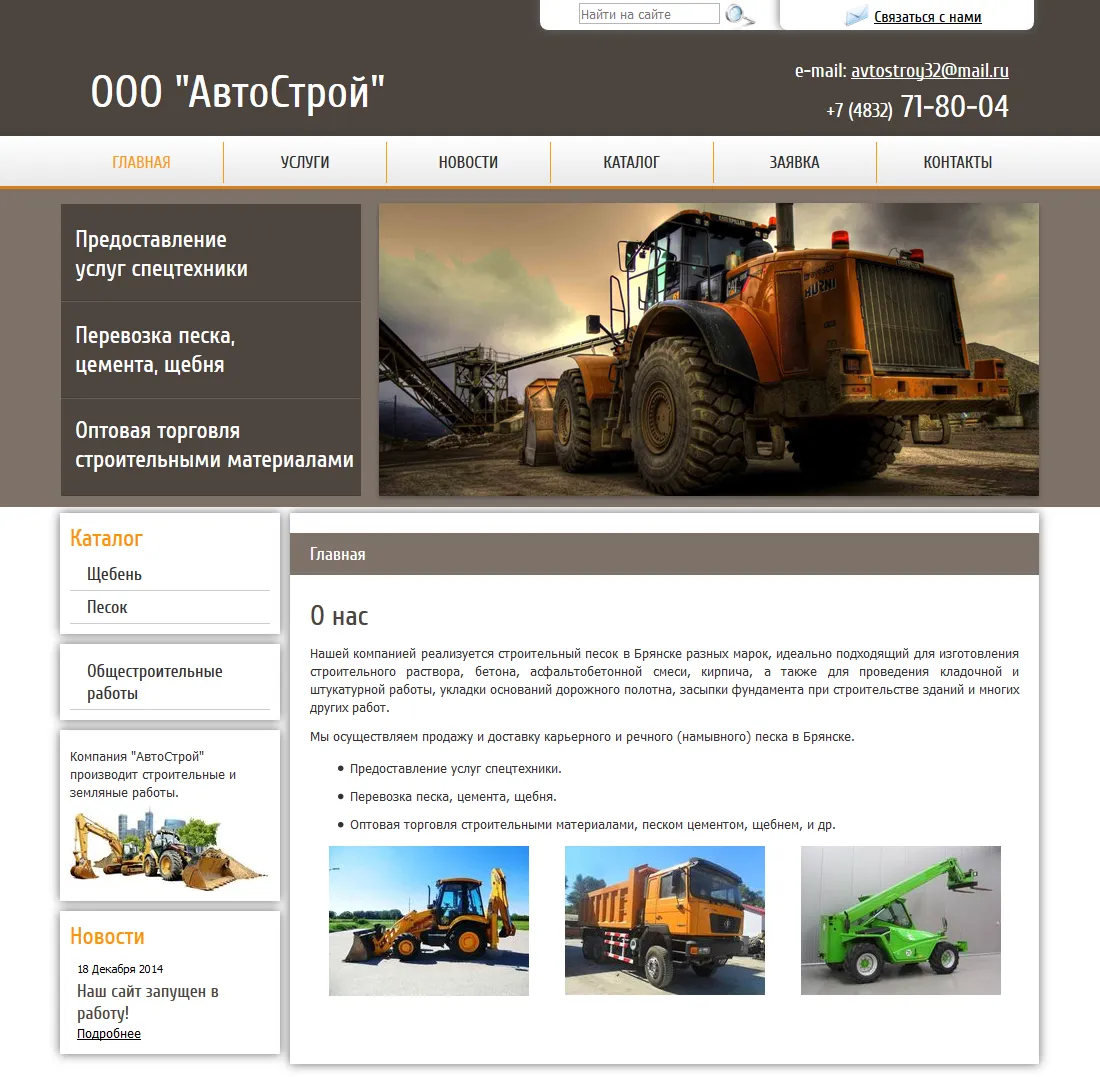 ООО “АвтоСтрой”